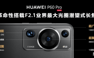 聚光科技华为 新一代超聚光影像系统，多项黑科技加持，华为Pura 70 Pro+评测