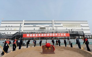 通富科技装 南通通富微电子有限公司先进封测项目开工