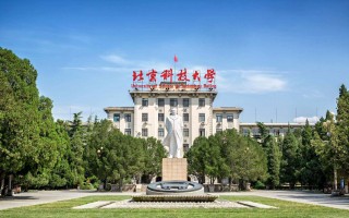 北京市科技大学 北京科技大学