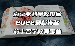 金陵科技职业技术 南京大专排名前十名学校，2025志愿填报的热门之选！