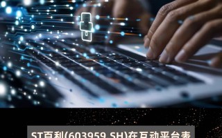 603959百利科技 ST百利千万罚单落地！ 实控人挪用19亿遭市场禁入，受损股民索赔通道开启