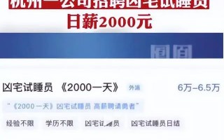 酷围科技公司 “凶宅试睡员”月薪6万？警惕“低门槛高薪资”连环骗局