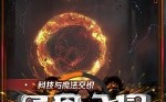 魔法与科技的结合小说 系统在手，机枪坦克横扫魔法异界！一本现代科技vs魔法的军事小说