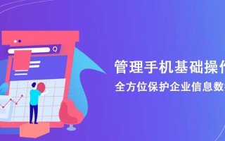 销售人员手机管理软件 销售工作手机功能与企业需求匹配指南
