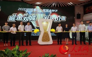 重庆亚德科技怎么样 “创投重庆金种子”15强出炉，立信数据，亚德科技力争未来上市