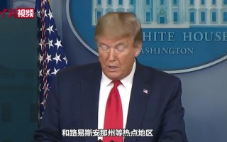 美国的疫情科技 特朗普要打“20版科技战”，再联系“20版新冠疫情”，太奇怪了
